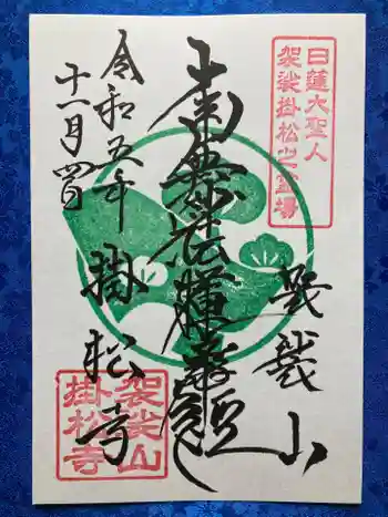 掛松寺の御朱印 2023年11月