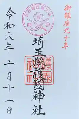 『鎮座九十年』記念御朱印　書置き