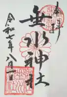 垂水神社(大阪府)