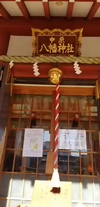 中原八幡神社の本殿・本堂
