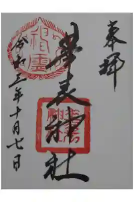 華表神社の御朱印