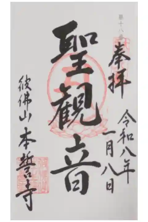 聖観音菩薩御朱印