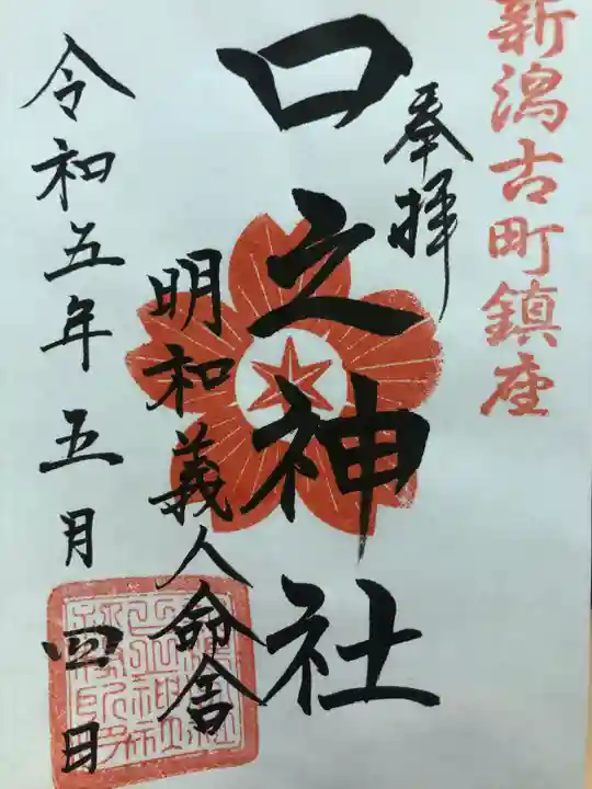 古町愛宕神社(新潟県)