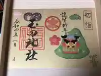 玉田神社の御朱印