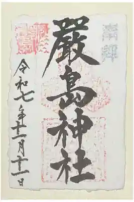 厳島神社の御朱印