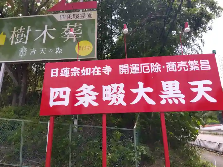 如在寺(大阪府)