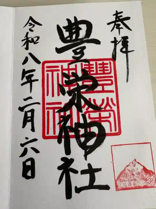 豊栄神社の御朱印