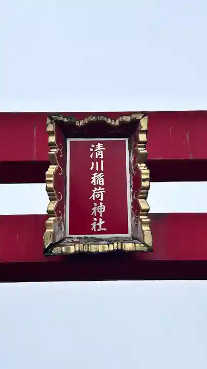 清川稲荷神社(北海道)