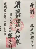 藥王寺の御朱印