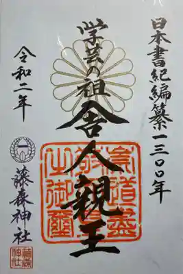 日本書記1300年記念御朱印