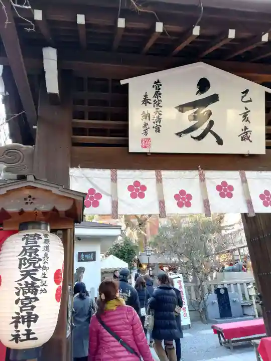 菅原院天満宮神社の山門・神門