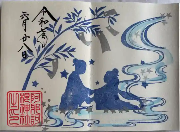 七夕御朱印
直書き