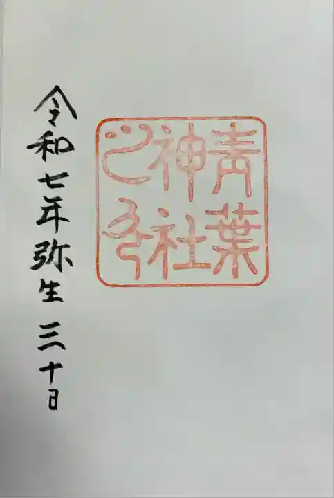 青葉神社(宮城県)