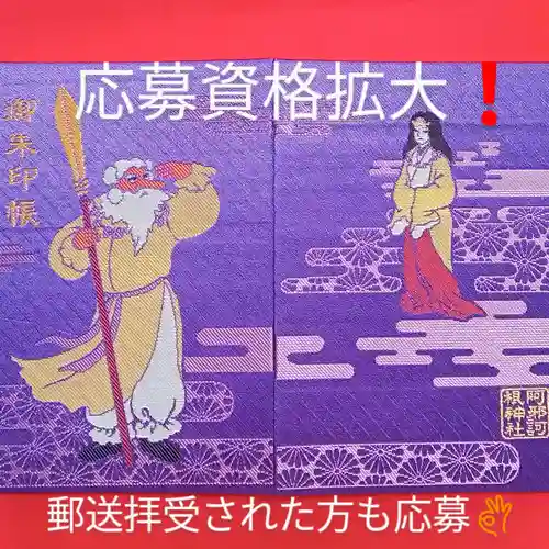 阿邪訶根神社の御朱印帳