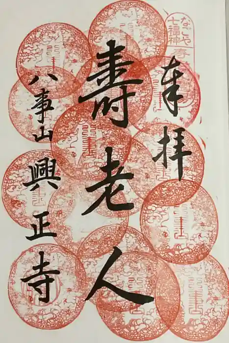 八事山 興正寺の御朱印