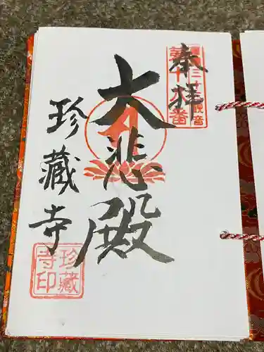 珍蔵寺　(山形県)
