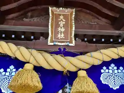 大宮神社の本殿・本堂