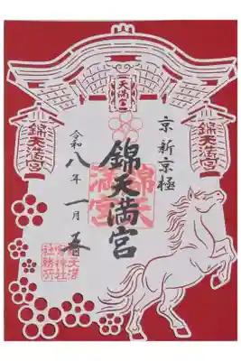 令和8年丙午切り絵御朱印