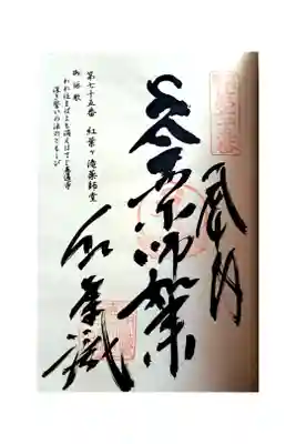 紅葉ヶ滝薬師堂の御朱印