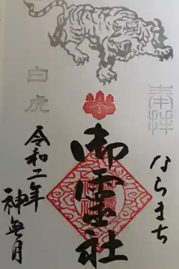 御霊神社の御朱印 2020年10月