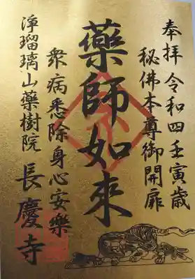 残念ながら秘仏のお薬師様には会えませんでしたが、36年に1度の激レア御開帳御朱印が授かれました☆(ﾟ∀ﾟ)
お薬師様に会うための東方瑠璃光浄土へのパスポートとして大事にしますw