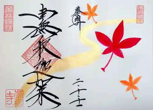 崇禅寺の御朱印