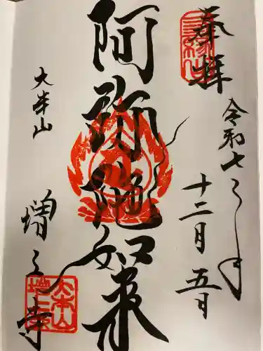 増上寺の御朱印