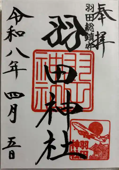 羽田神社の御朱印