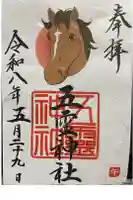 五霊神社の御朱印