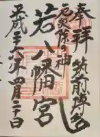 若八幡宮の御朱印