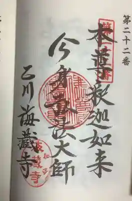 海蔵寺の御朱印
