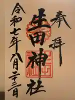 生田神社の{uncategorized: "未分類", other: "その他", undefined: "問題あり", building: "その他建物", grave: "お墓", sacred_gate: "鳥居", guardian: "狛犬", statue: "像", buddha: "仏像", history: "歴史", nature: "自然", garden: "庭園", animal: "動物", pagoda: "塔", temizu: "手水舎", mountain_gate: "山門・神門", sanctuary: "本殿・本堂", subordinate: "末社・摂社", art: "芸術", scenery: "景色", jizo: "地蔵", ema: "絵馬", goshuin: "御朱印", omikuji: "おみくじ", items: "授与品その他", amulet: "お守り", goshuincho: "御朱印帳", eats: "食事", festival: "お祭り", votive_dance: "神楽", shichigosan: "七五三参", wedding: "結婚式", experience: "体験その他", initially: "初詣", around: "周辺", anti_infection: "感染症対策"}