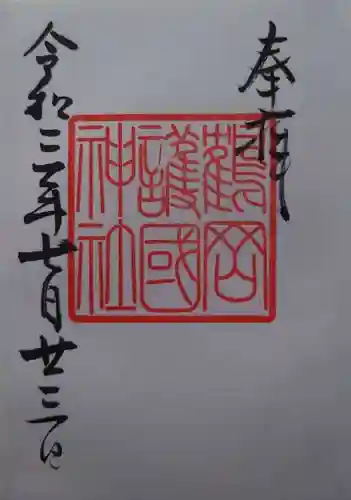 鶴岡護国神社(山形県)