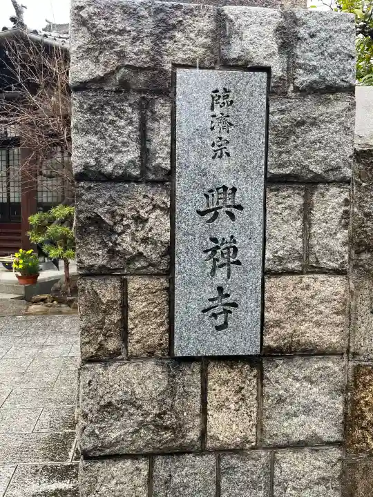興禅寺の{uncategorized: "未分類", other: "その他", undefined: "問題あり", building: "その他建物", grave: "お墓", sacred_gate: "鳥居", guardian: "狛犬", statue: "像", buddha: "仏像", history: "歴史", nature: "自然", garden: "庭園", animal: "動物", pagoda: "塔", temizu: "手水舎", mountain_gate: "山門・神門", sanctuary: "本殿・本堂", subordinate: "末社・摂社", art: "芸術", scenery: "景色", jizo: "地蔵", ema: "絵馬", goshuin: "御朱印", omikuji: "おみくじ", items: "授与品その他", amulet: "お守り", goshuincho: "御朱印帳", eats: "食事", festival: "お祭り", votive_dance: "神楽", shichigosan: "七五三参", wedding: "結婚式", experience: "体験その他", initially: "初詣", around: "周辺", anti_infection: "感染症対策"}
