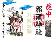 那須神社の御朱印