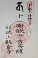 観音寺奥之院の御朱印