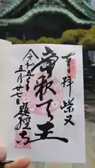 題経寺（柴又帝釈天）の御朱印