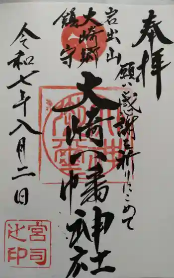 大崎八幡神社の御朱印 2025年08月