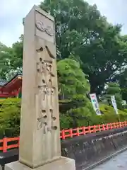 八坂神社(祇園さん)(京都府)