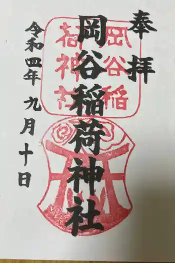 岡谷稲荷神社の御朱印 2022年09月