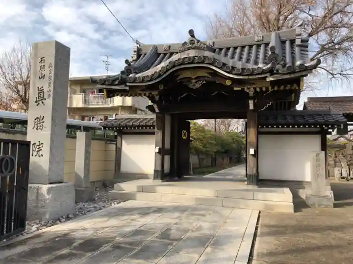 真勝院の山門・神門