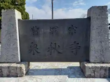 泉秋寺(神奈川県)