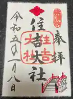 住吉大社の御朱印