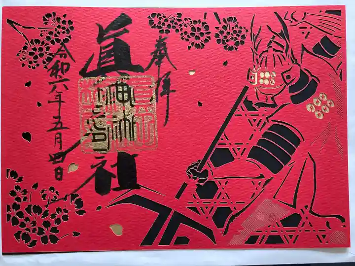 眞田神社(長野県)