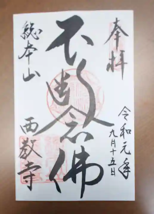 西教寺の御朱印