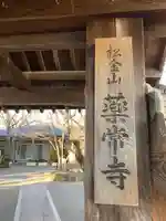 薬常寺の山門・神門
