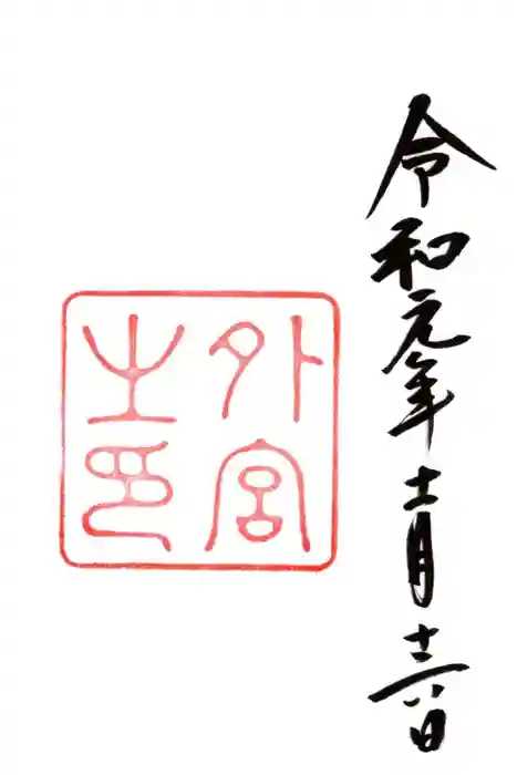 伊勢神宮外宮(豊受大神宮)の御朱印