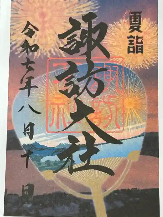 諏訪大社下社秋宮の御朱印