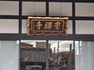 崇禅寺(大阪府)
