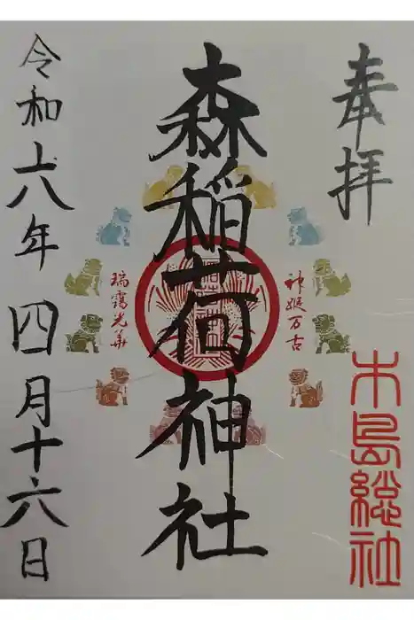 稲荷神社の御朱印